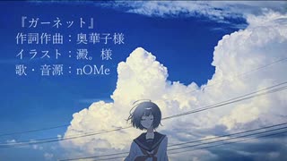 【朝の歌ってみた14】ガーネット/奥華子　covered by nOMe