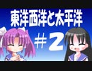 【解説】東洋西洋と太平洋はどう関係するのか（２／２）
