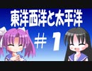 【解説】東洋西洋と太平洋はどう関係するのか（１／２）