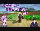 【Minecraft】ゆかりさんと一緒に普通にマイクラ生活#2【VOICEROID+VTuber実況】