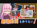 【第九回ひじき祭】琴葉茜は劇場動画を作りたい！