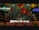 ゼルダの伝説 ティアキン #52 奪われしゴーレム 14 封印戦争 16 それぞれの決意 魂の神殿2 太古よりの導き3 五人目の賢者を探せ5 ティアーズ オブ ザ キングダム