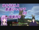 【Minecraft】ゆかりさんと一緒に普通にマイクラ生活#3 ジャングル探索&風車作り【VOICEROID+VTuber実況】