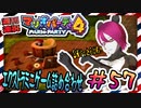 ＃57 週刊連祝！『マリオパーティ4』／赤紫