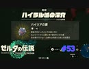 ゼルダの伝説 ティアキン #53 ハイリアの盾 入手 ハイラル城の深穴 ガノンドロフ討伐 ティアーズ オブ ザ キングダム