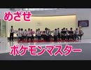 宮若楽団マリーブラスのめざせポケモンマスター！！Thanks Festa2023！！