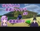 【Minecraft】ゆかりさんと一緒に普通にマイクラ生活#4 収穫祭&養鶏場作り【VOICEROID+VTuber実況】