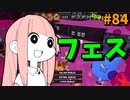 フェスのZAPはメリハリが大事！【VOICEROID実況/スプラトゥーン3/黒ZAP】
