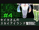 [Cataclysm:DDA 0.G開発版]セイカさんのスカイアイランド奮闘記 パート4