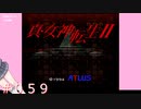 【初見】真・女神転生２＃059クロウリー様【実況プレイ】