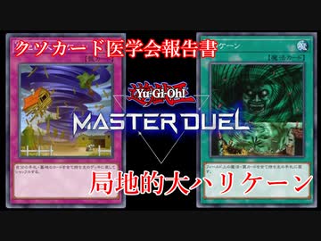 【クソカード医学会報告書】局地的大ハリケーン【遊戯王マスターデュエル】