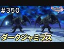 #350【女性実況】ドラゴンクエスト11Sで癒される！ダークジャミラス(ドラクエ11s)