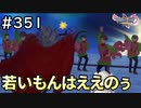 #351【女性実況】ドラゴンクエスト11Sで癒される！若いもんはええのう(ドラクエ11s)