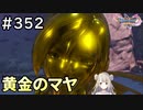 #352【女性実況】ドラゴンクエスト11Sで癒される！黄金のマヤ(ドラクエ11s)