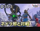 #353【女性実況】ドラゴンクエスト11Sで癒される！ネドラ邪と対戦(ドラクエ11s)