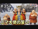 #354【女性実況】ドラゴンクエスト11Sで癒される！ニマ大使の誓い(ドラクエ11s)