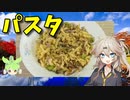 【VOICEVOX 春日部つむぎ】  軽食に良さげ!!  豚挽き肉とシメジと枝豆を使った「パスタ」を作るのさ!!　