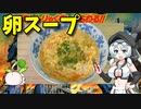 【VOICEVOX もち子】  モデラーでも出来る!!  卵とカニカマを使った「とろみスープ」を完成させるよ!!　