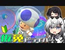 仮免ドライバーアリアルさん #136【マリオカートツアー】