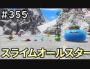 #355【女性実況】ドラゴンクエスト11Sで癒される！スライムオールスター(ドラクエ11s)