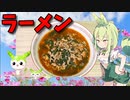 【VOICEVOX ずんだもん】  これはむせる!!  出前一丁を台湾ラーメン風にアレンジしてみたのだ!!