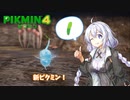 ゆかりさんの従順行進　part1［ピクミン4］