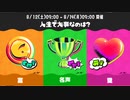 スプラ3 第8回フェス 人生で大事なのは？ 23.8.12