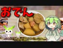 【VOICEVOX ずんだもん】 炊飯器で作る!! 鶏手羽元肉と三色串天と茹で卵とガンモドキと大根とさつま揚げの「おでん」を作るのだ!!