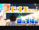 [なつもん！]夏やすみやる！Part14【ゲーム実況】