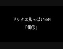 ドラクエ風っぽいBGM「街①」