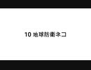 【無知tao投稿祭】 10 地球防衛ネコ