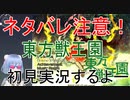 【東方獣王園・霊夢ストーリー】ネタバレ注意！東方獣王園をeasyで初見実況プレイ【初見実況】