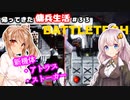 【BATTLETECH】帰ってきた傭兵生活＃３３