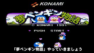 【ファミコン】夢ペンギン物語　ヒロインが神