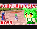 【ドラゴンボール　ザ　ブレイカーズ】すぐ調子に乗るずんだもん  #059