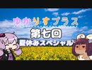 ゆかりすプラス第七回 ～夏休みスペシャル～