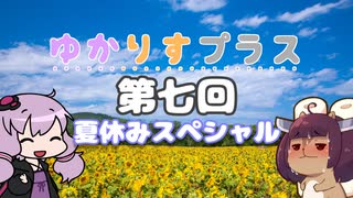 ゆかりすプラス第七回 ～夏休みスペシャル～