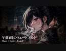 午前4時のフェードアウト / GUMI V4 Adult