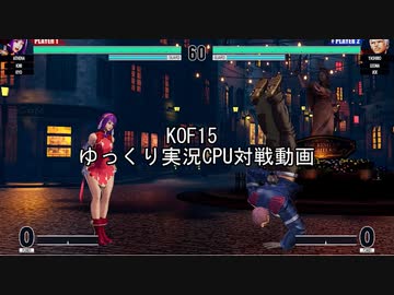 【KOF15】CPU戦ゆっくり実況【Xbox 】
