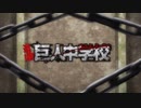進撃！巨人中学校　Op