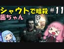 シャウトで暗殺する茜ちゃん#11