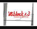 VS black×３【棒人間バトル】