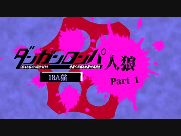 【人狼リプレイ】ダンガンロンパRP18A猫No.405663 - No.1