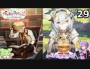 ライザのアトリエ2　全実績達成の冒険　part29