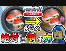 【マリオカート8DX 】赤コウラ投げまくる時に生を実感するよね【チャレンジ杯5 1GP目アス視点】