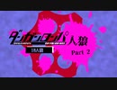 【人狼リプレイ】ダンガンロンパRP18A猫No.405663 - No.2