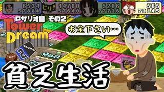 【実況】タワードリーム2でも高いビルを建てまくる動画 17フロア【画質1080p】