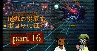 【Terraria_Calamity_Infernum】part16 Ceaseless Voidくんが飛んだ！【ゆっくり実況】