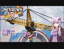 【VOICEROID実況】工事現場、ヨシ！（エリア2）【Only Down】