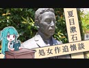 【VOICEROID朗読】夏目漱石・処女作追懐談【琴葉葵】